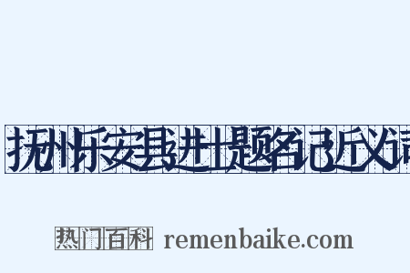 抚州乐安县进士题名记近义词是什么意思的图片